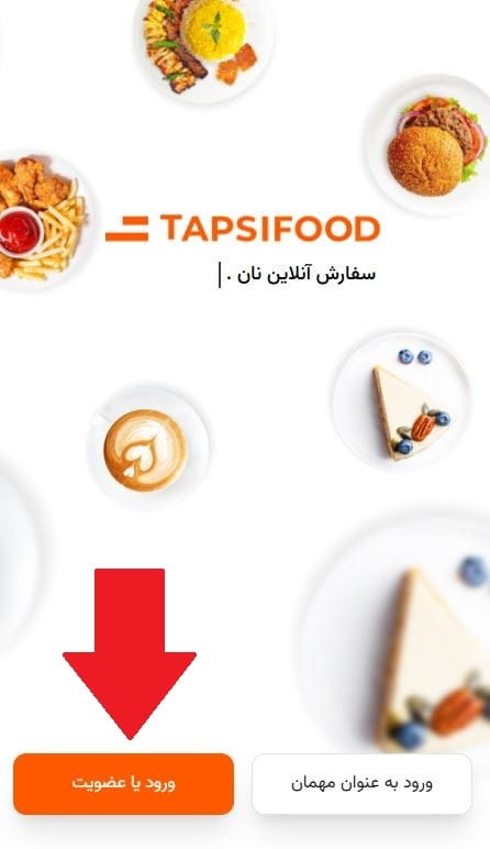 مرحله اول: ورود یا ثبتنام در اپلیکیشن تپسی فود