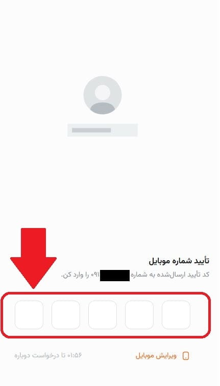 مرحله سوم: تأیید شماره موبایل