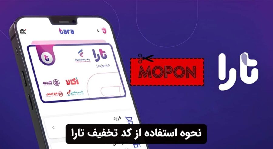 نحوه استفاده از کد تخفیف تارا