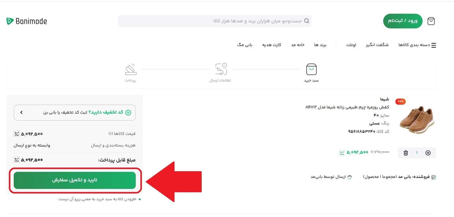 مرحله سوم: تأیید سبد خرید