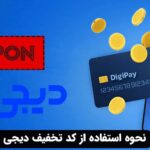نحوه استفاده از کد تخفیف دیجی پی