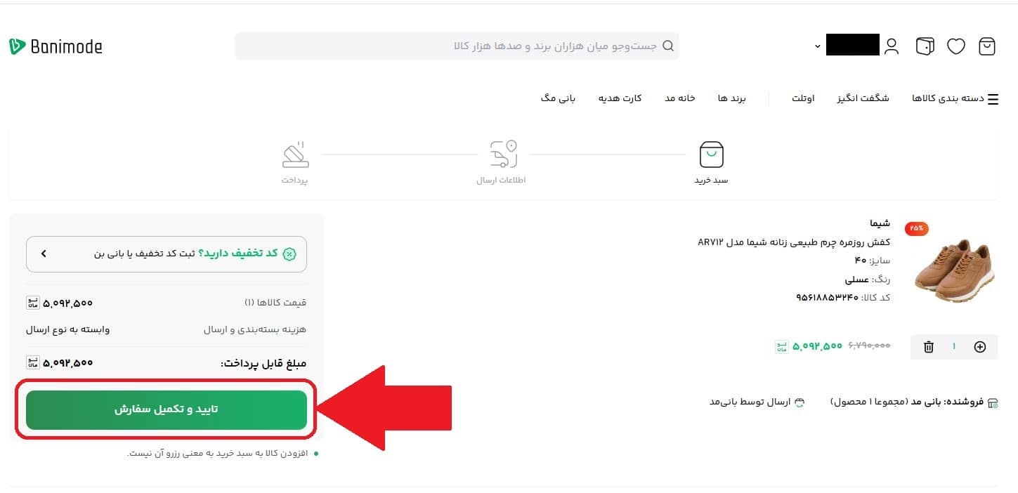 مرحله هفتم: تأیید مجدد سفارش