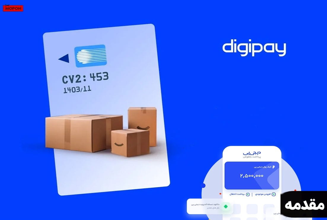 مقدمه - نحوه استفاده از کد تخفیف دیجی پی