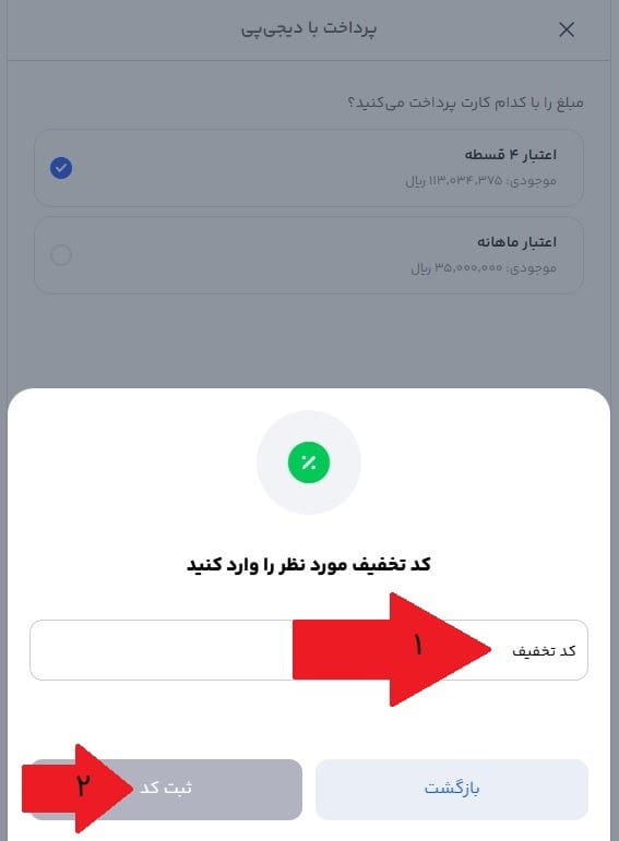 مرحله دوازدهم: انتخاب خرید 4 قسطه یا یک قسطه و وارد کردن کد تخفیف 2