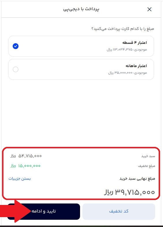 مرحله دوازدهم: انتخاب خرید 4 قسطه یا یک قسطه و وارد کردن کد تخفیف 3