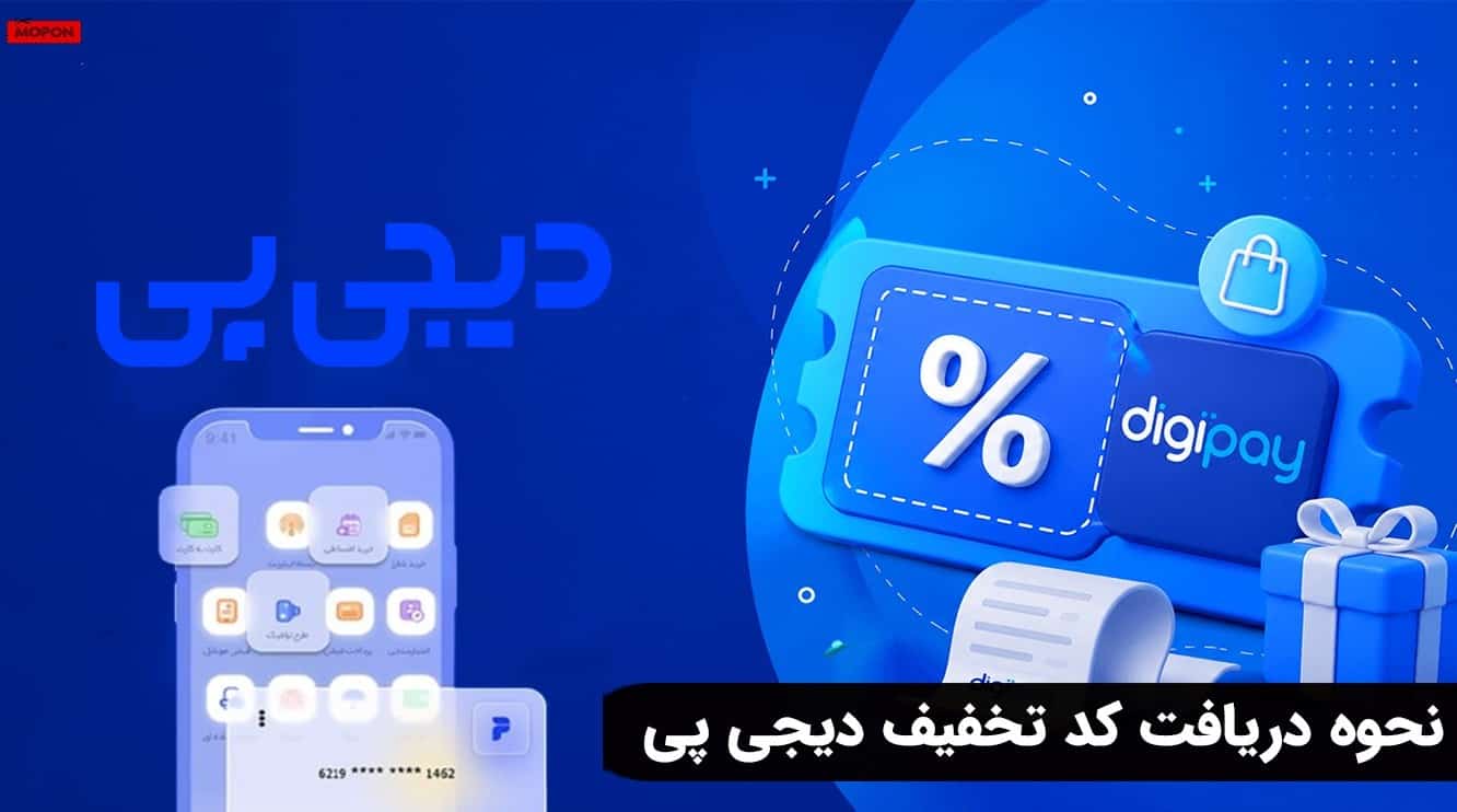 نحوه دریافت کد تخفیف دیجی پی