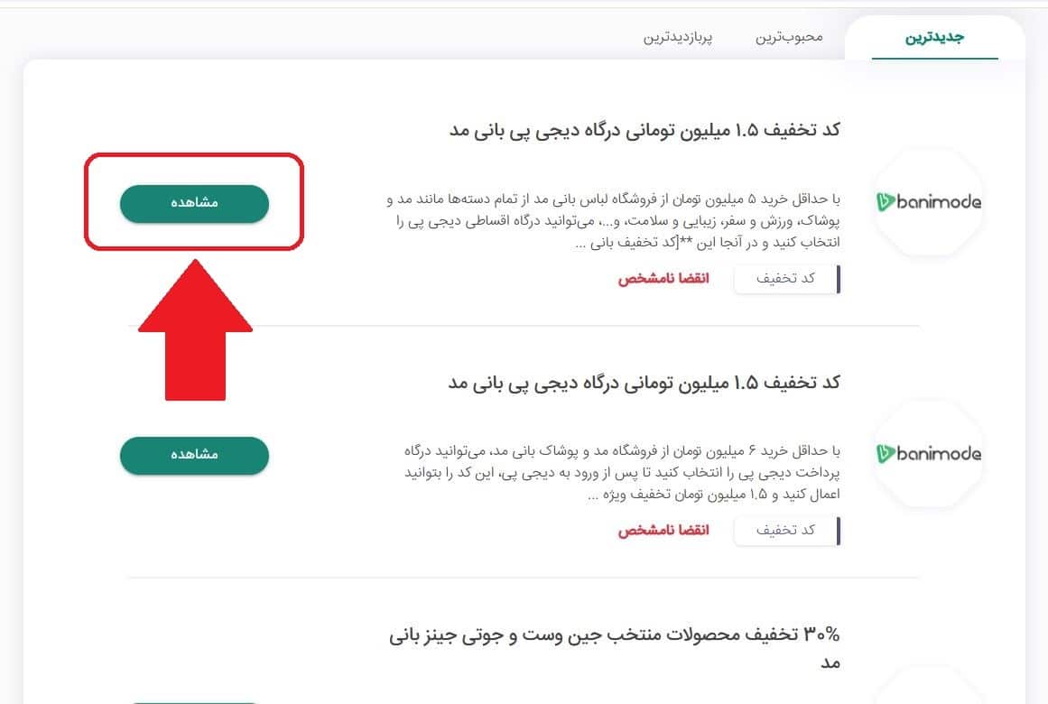 مرحله دوم: انتخاب کد تخفیف مخصوص پرداخت با دیجی پی
