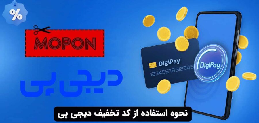 نحوه استفاده از کد تخفیف دیجی پی