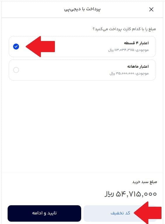 مرحله دوازدهم: انتخاب خرید 4 قسطه یا یک قسطه و وارد کردن کد تخفیف