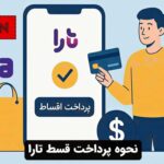 نحوه پرداخت قسط تارا