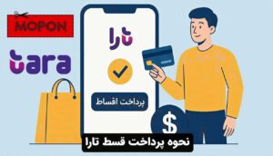 نحوه پرداخت قسط تارا