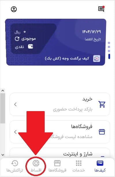 مرحله پنجم: ورود به بخش «اقساط»