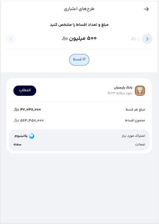 مرحله پنج: انتخاب مبلغ وام و بررسی شرایط طرح 2