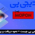 وام دیجی پی چیست + نحوه دریافت و پرداخت