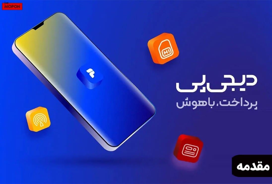 مقدمه - وام دیجی پی چیست + نحوه دریافت و پرداخت