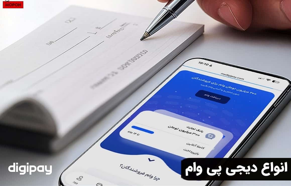 انواع دیجی پی وام
