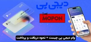 وام دیجی پی چیست + نحوه دریافت و پرداخت