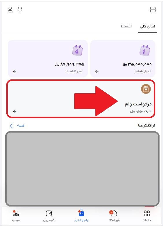 مرحله سوم: انتخاب گزینه «درخواست وام»