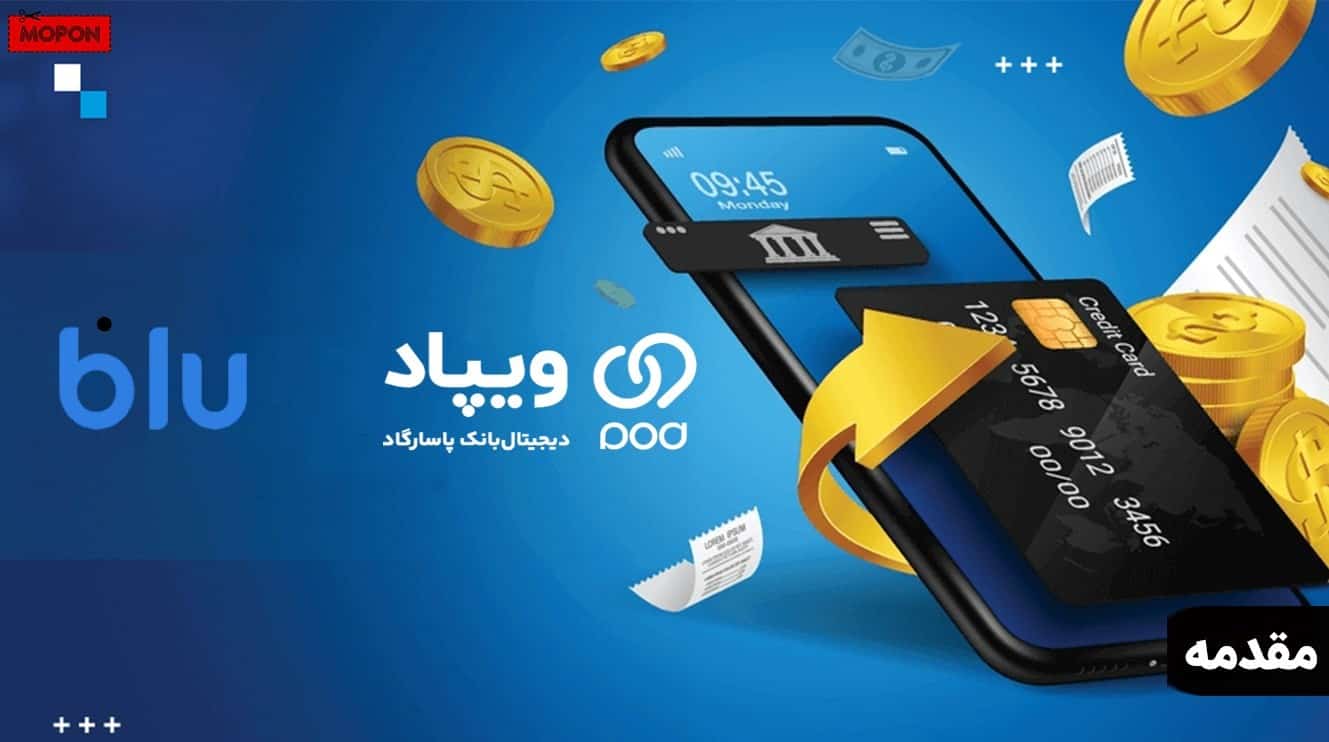 مقدمه - ویپاد بهتره یا بلوبانک