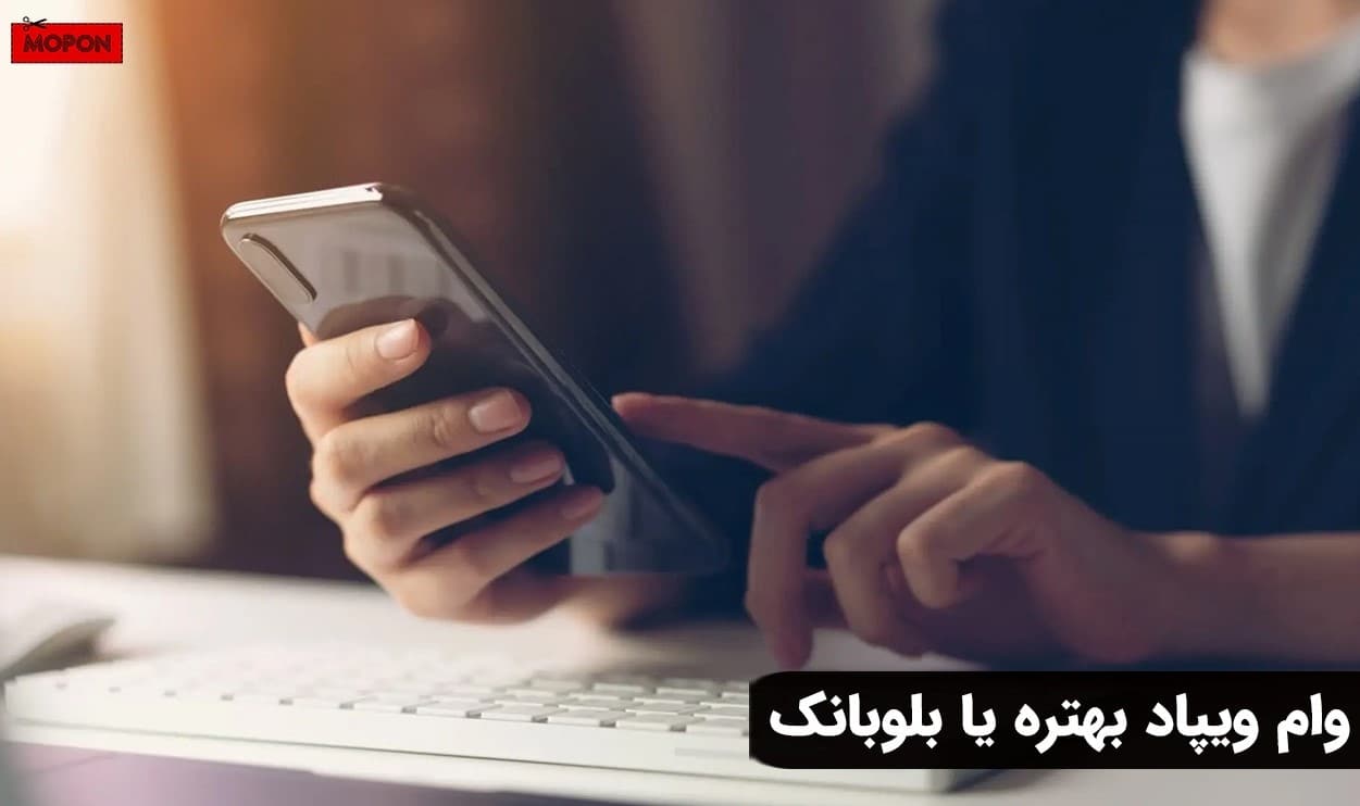 وام ویپاد بهتره یا بلوبانک