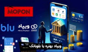 ویپاد بهتره یا بلوبانک