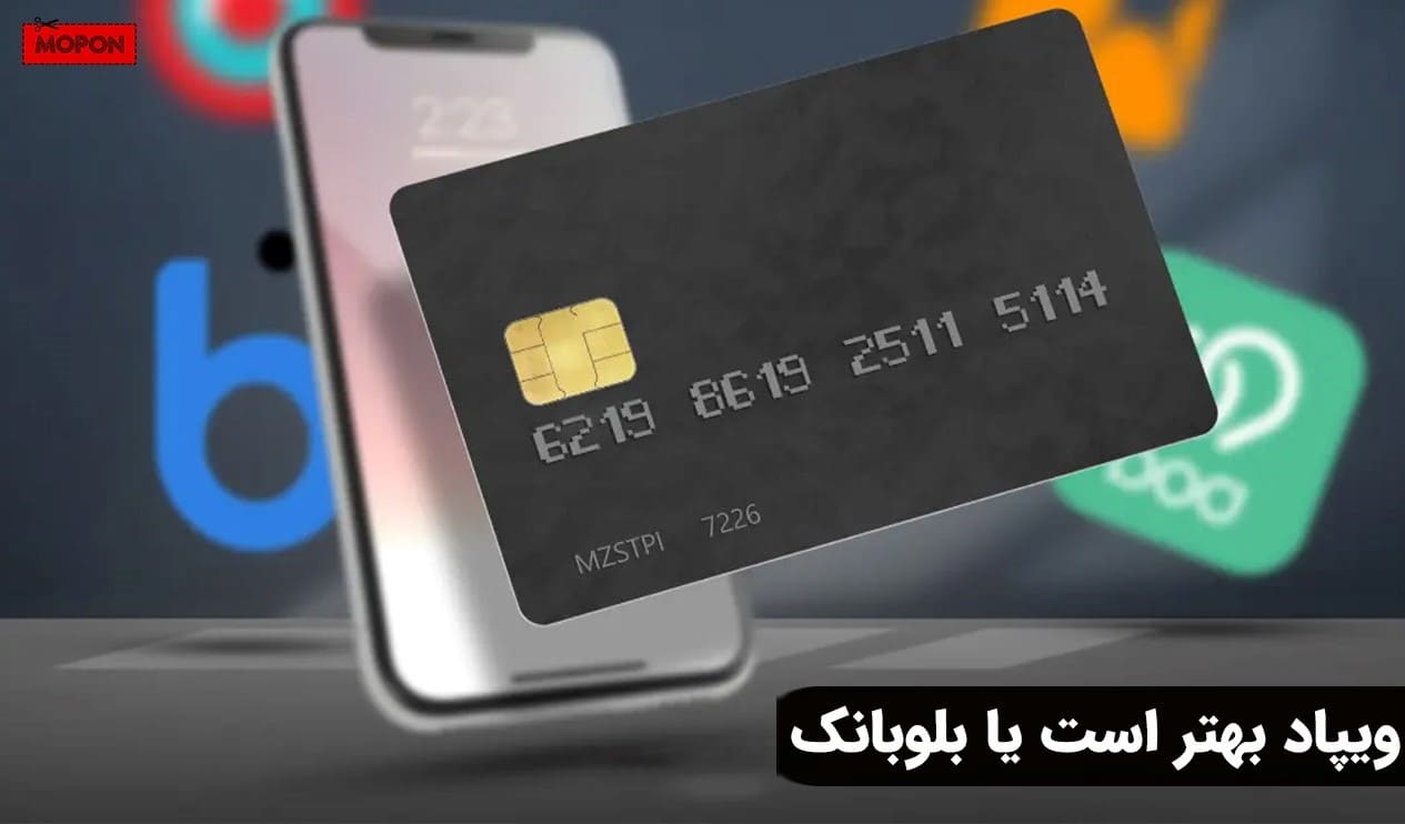 ویپاد بهتر است یا بلوبانک
