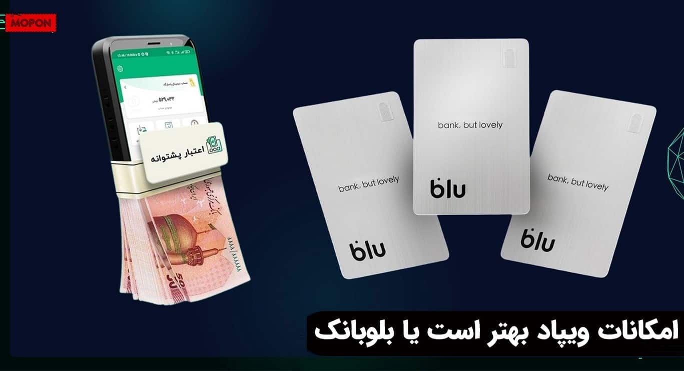 امکانات ویپاد بهتر است یا بلوبانک