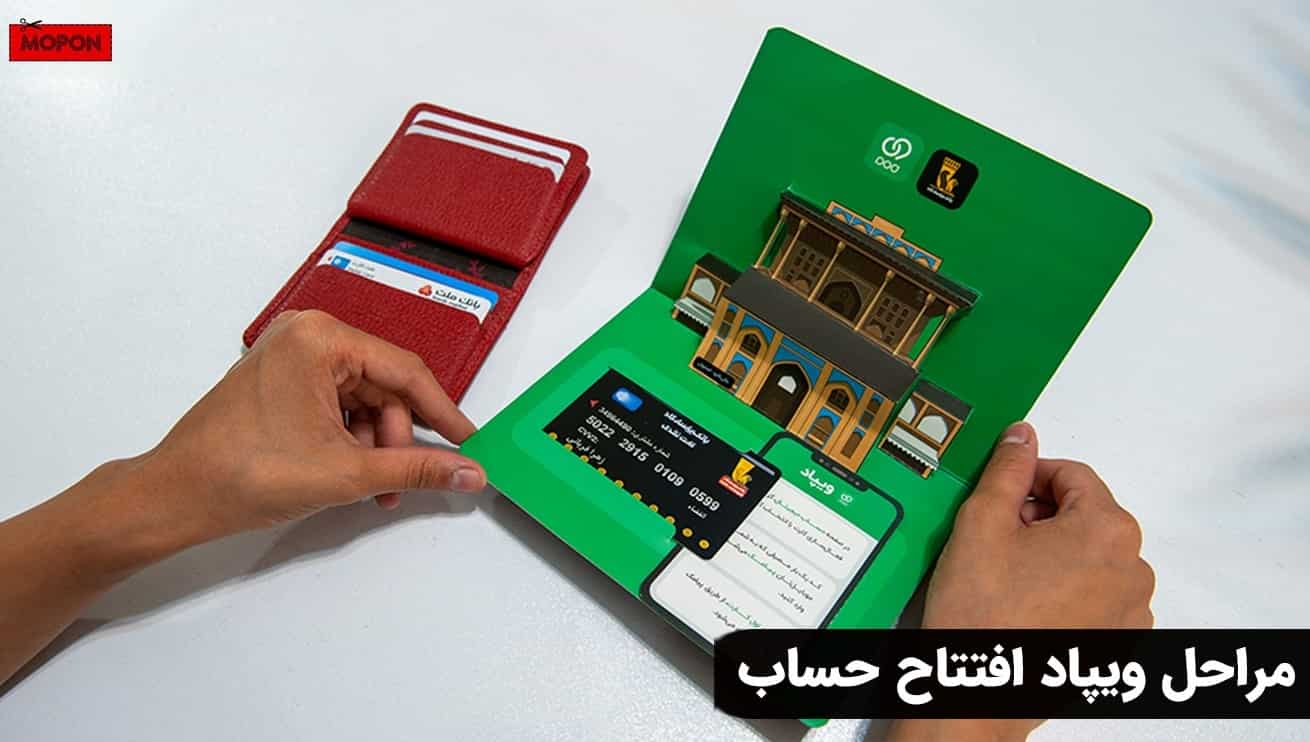 مراحل ویپاد افتتاح حساب