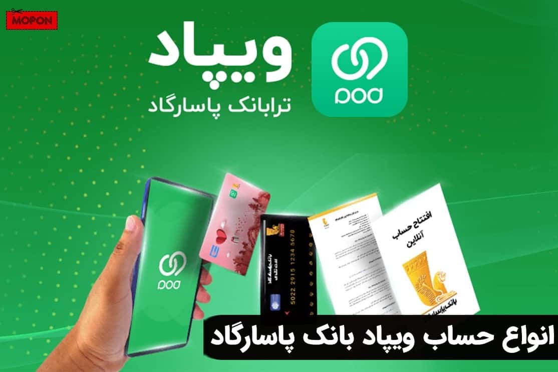 انواع حساب ویپاد بانک پاسارگاد