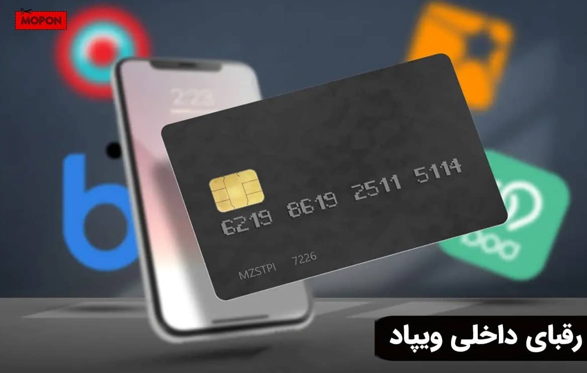 رقبای داخلی ویپاد