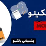 پشتیبانی بانکینو