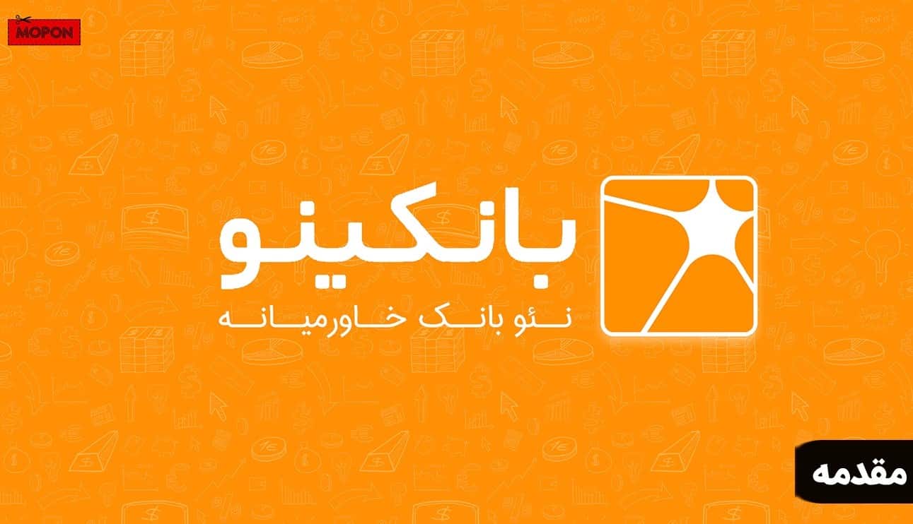 مقدمه - پشتیبانی بانکینو