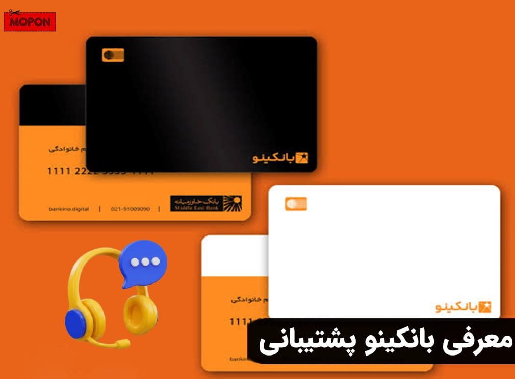 معرفی بانکینو پشتیبانی