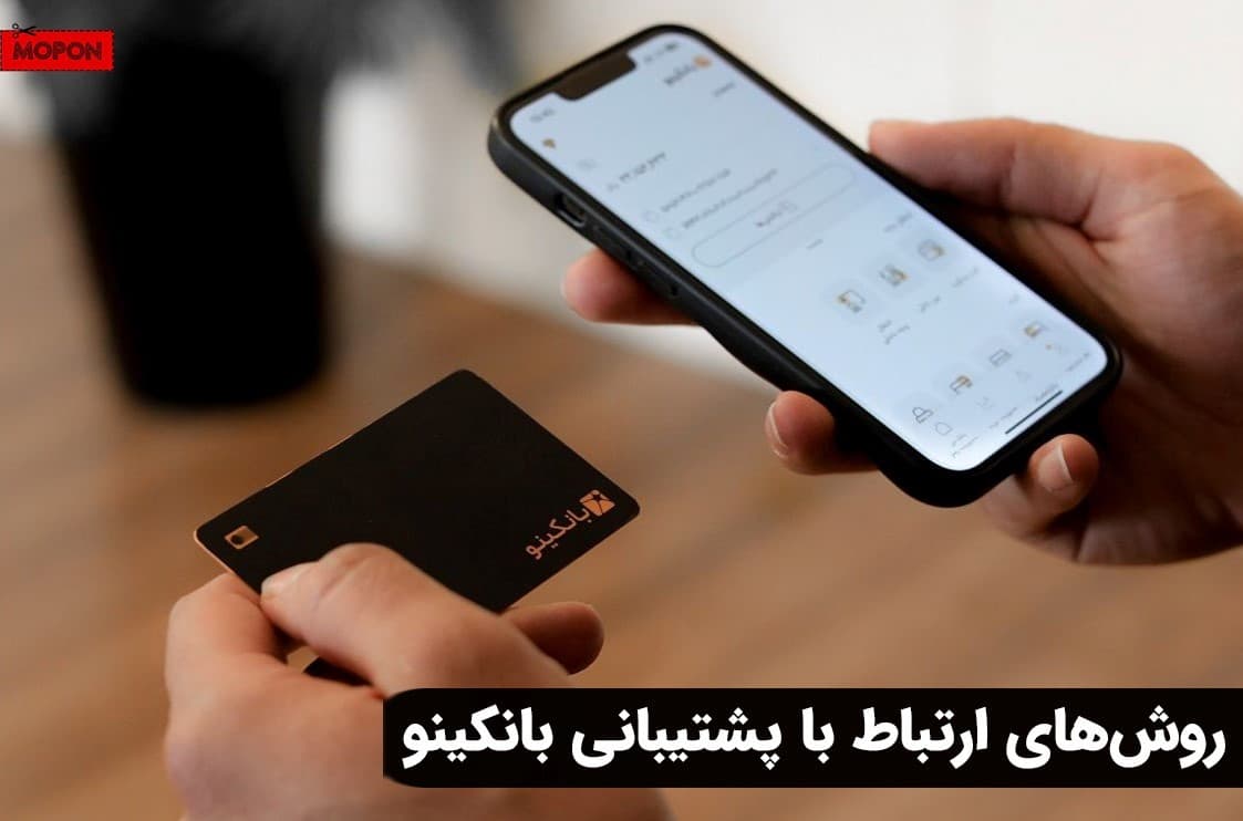روش‌های ارتباط با پشتیبانی بانکینو
