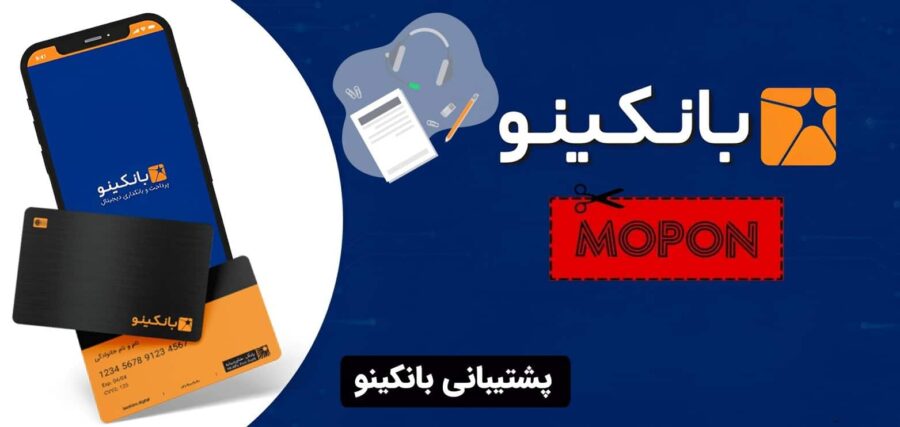 پشتیبانی بانکینو