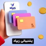 پشتیبانی زیپاد