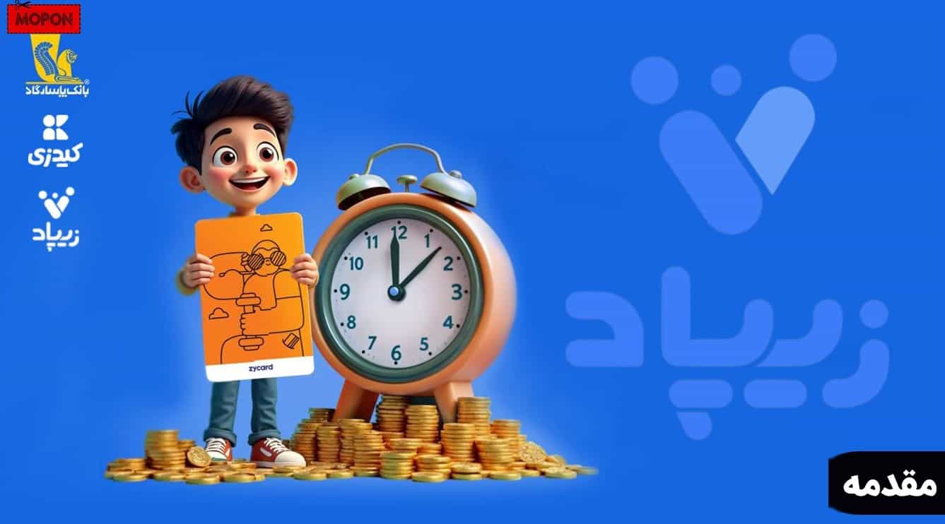مقدمه - پشتیبانی زیپاد