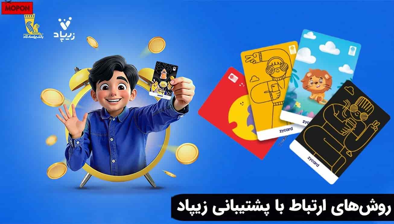 روش‌های ارتباط با پشتیبانی زیپاد