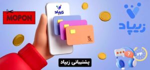 پشتیبانی زیپاد