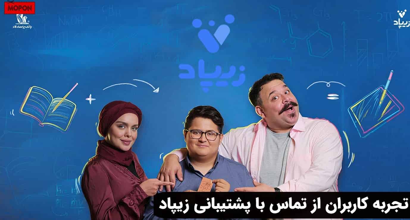 تجربه کاربران از تماس با پشتیبانی زیپاد