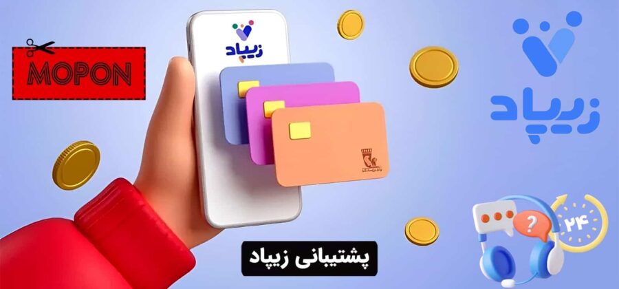 پشتیبانی زیپاد
