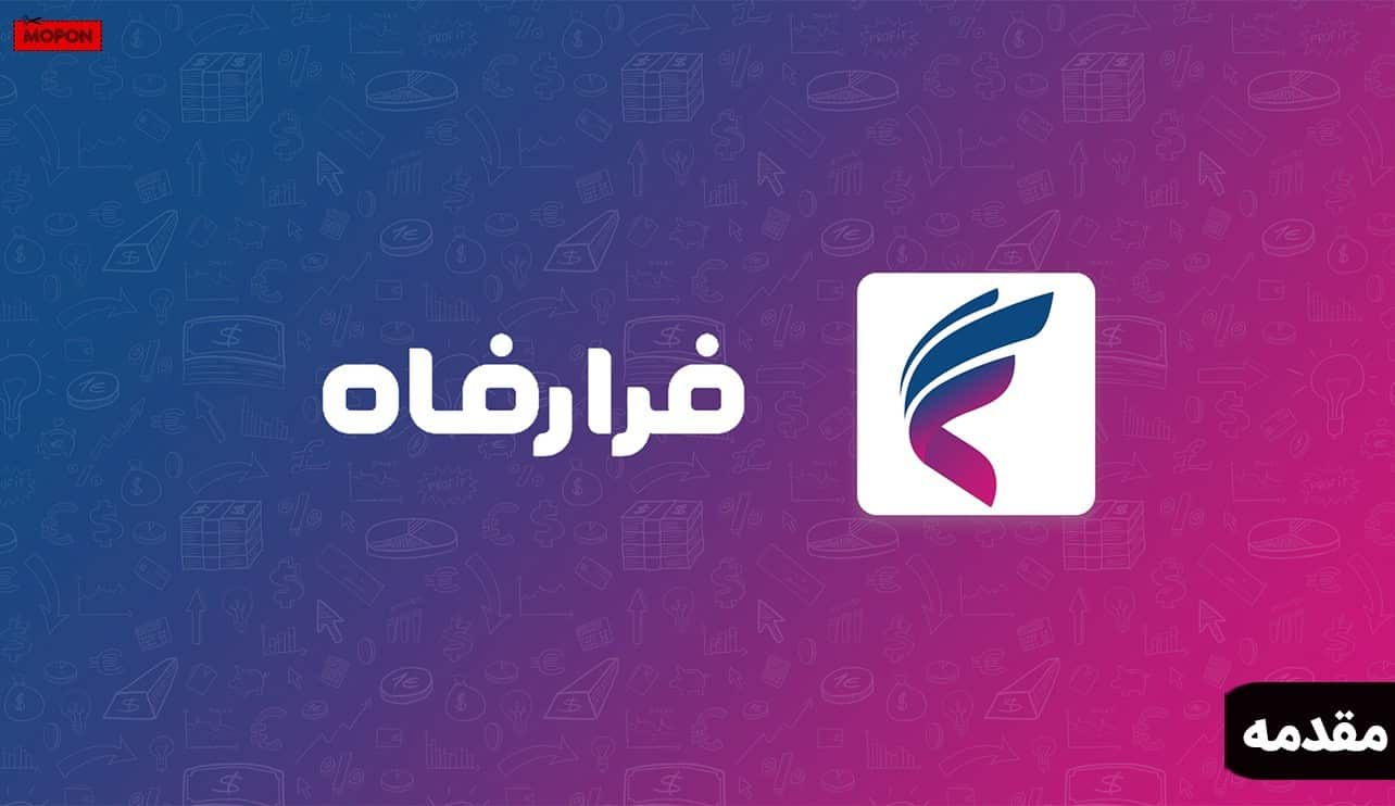 مقدمه - پشتیبانی فرارفاه