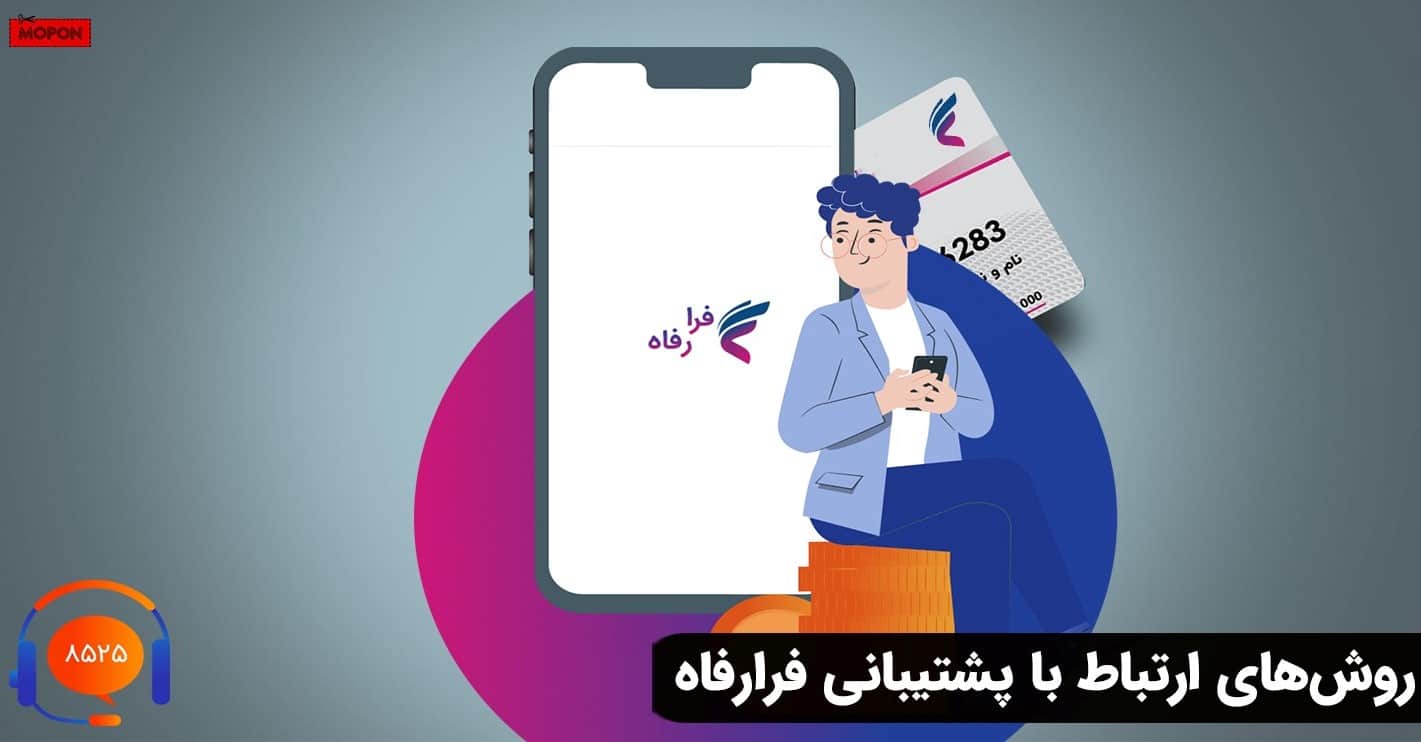 روش‌های ارتباط با پشتیبانی فرارفاه
