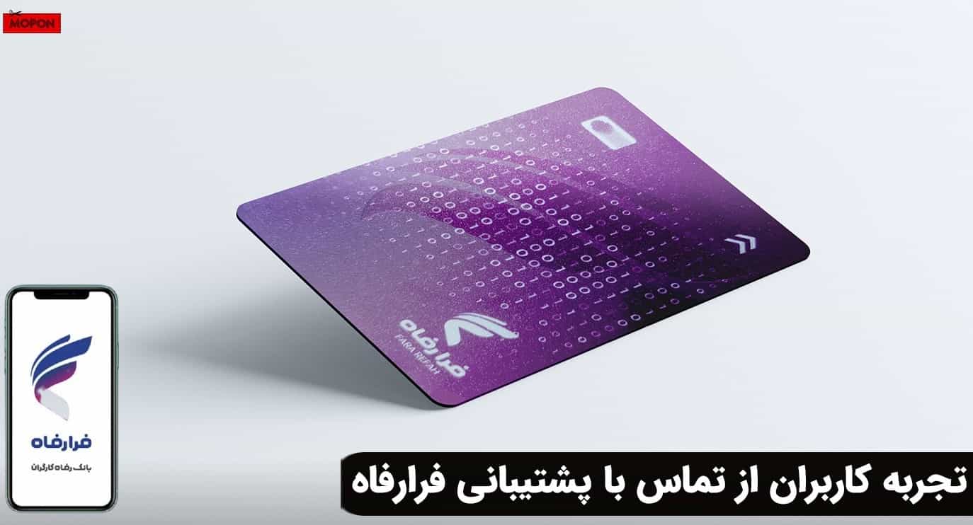 تجربه کاربران از تماس با پشتیبانی فرارفاه