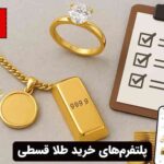 پلتفرم‌های خرید طلا قسطی