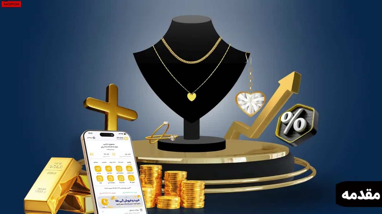 مقدمه - پلتفرم‌های خرید طلا قسطی