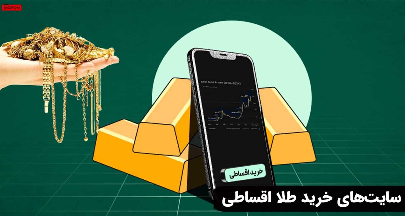 سایت‌های خرید طلا اقساطی