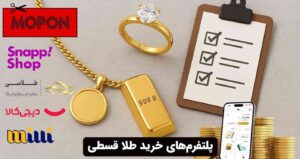 پلتفرم‌های خرید طلا قسطی
