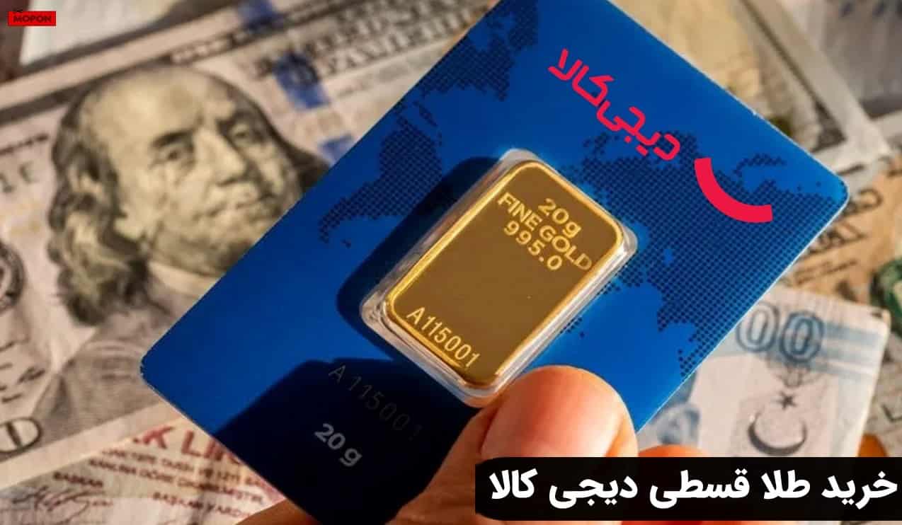 خرید طلا قسطی از دیجی کالا