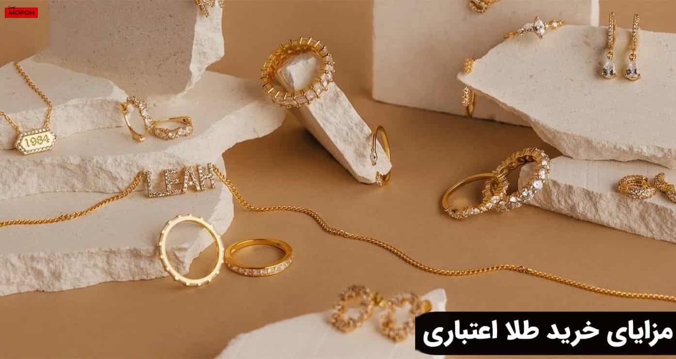 مزایای خرید طلا اعتباری